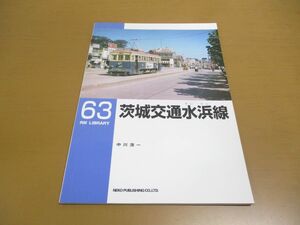 ●01)RM LIBRARY 63 茨城交通水浜線/中川浩一/ネコ・パブリッシング/2004年発行