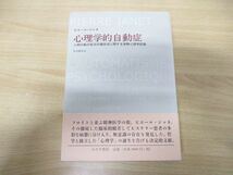 ▲01)心理学的自動症/人間行動の低次の諸形式に関する実験心理学試論/ピエール・ジャネ/松本雅彦/みすず書房/2013年発行_画像1