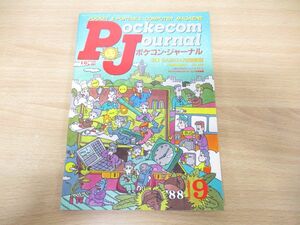 ●01)I/O増刊 ポケコン・ジャーナル’88 9月号/工学社/昭和63年発行/Pockecom Journal
