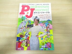 ●01)I/O増刊 ポケコン・ジャーナル’88 6月号/工学社/昭和63年発行/Pockecom Journal