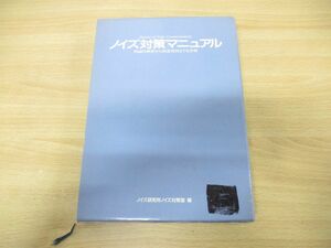 ▲01)ノイズ対策マニュアル/理論的解析から関連規格までを詳解/ノイズ研究所ノイズ対策室/イー・エム・シー/昭和63年発行