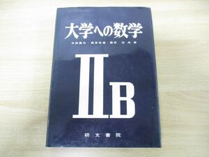 ▲01)大学への数学IIB/藤田宏/中田義元/研文書院/1982年発行/数学2B/74版