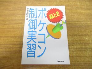 ●01)絵とき ポケコン制御実習/鈴木美朗志/オーム社/平成7年発行