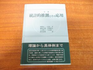 ▲01)統計的推測とその応用/C.ラダクリシュナ・ラオ/奥野忠一/篠崎信雄/東京図書/1987年発行/新装版