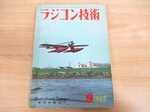 ●01)ラジコン技術 1965年9月号/Vol.5 No.37/初歩のマルチ機とRC艇のスピードを求めて/電波実験社/昭和40年発行