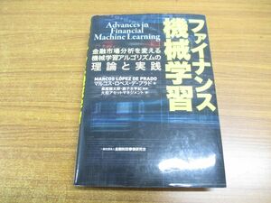 ▲01)ファイナンス機械学習/金融市場分析を変える機械学習アルゴリズムの理論と実践/マルコス・ロペス・デ・プラド/きんざい/2019年発行