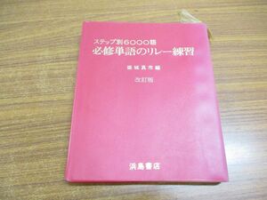 ●01)改訂版 ステップ別6000語 必修単語のリレー練習/築城真市/浜島書店