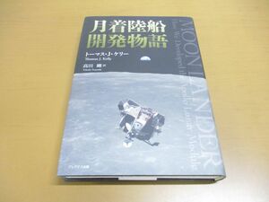 ▲01)月着陸船開発物語/トーマス・J. ケリー/高田剛/プレアデス出版/2021年発行