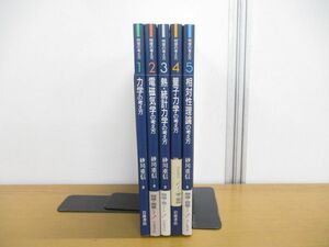 ▲01)物理の考え方 全5巻セット/力学の考え方/相対性理論/量子力学/熱・統計力学/電磁気学/砂川重信/‎岩波書店