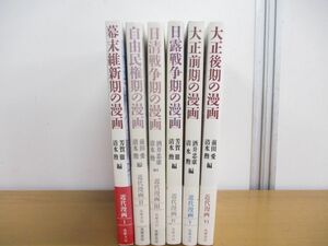 ▲01)近代漫画 全6巻セット/月報付き/筑摩書房/自由民権期の漫画/幕末維新期/大正前期/大正後期/日露戦争/日清戦争