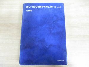 ▲01)ICU/CCUの薬の考え方，使い方 ver.2/大野博司/中外医学社/第2版/2018年発行