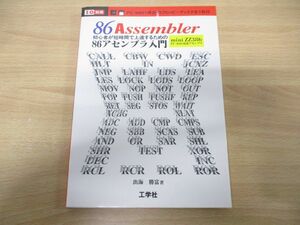 ●01)【1円〜】I/O別冊 初心者が短時間で上達するための86アセンブラ入門/出海勝富/工学社/平成5年発行