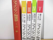 ▲01)ファインマン物理学 全5巻セット/力学/電磁気学/電磁波と物性/量子力学/光・熱・波動/岩波書店_画像2