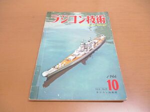 ●01)ラジコン技術 1966年10月号/Vol.6 No.52/低翼 中翼 シングル曲技機/マルチストライプフロート/60レーサー艇/ラジコン技術社/昭和41年