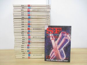 ■01)【同梱不可】SFマガジン 1971・72年 2年分 全26冊揃いセット/早川書房/雑誌/バックナンバー/文学/文芸/小説/臨時増刊号/記念特大号/B