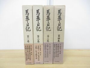 ▲01)馬琴日記 全4巻揃いセット/滝沢馬琴/中央公論社/昭和48年発行