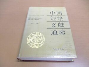 ▲01)中国経絡文献通鑑/?良月/青島出版/1993年発行/中文書/東洋医学