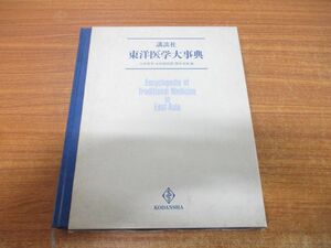 ▲01)東洋医学大事典/大塚恭男/講談社/1988年発行