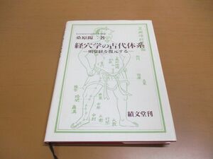 ●01)経穴学の古代体系/明堂経を復元する/桑原陽二/績文堂出版/1991年発行