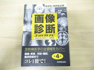 ●01)画像診断コンパクトナビ/医学生・研修医必携/百島祐貴/医学教育出版社/2021年発行/第4版