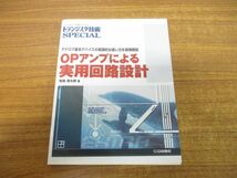 ●01)OPアンプによる実用回路設計/トランジスタ技術SPECIAL/馬場清太郎/CQ出版/2008年発行/第5版_画像1