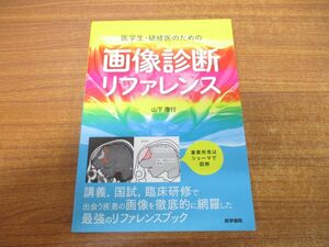 ●01)医学生・研修医のための画像診断リファレンス/山下康行/医学書院/2019年発行