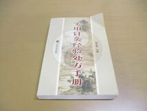 ●01)実用針灸経験処方手冊/楊元?/遼寧科学技術出版社/2003年発行/中文書/東洋医学_画像1