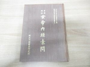 ●01)重広補註 黄帝内経素問/国立中国医薬研究所/中華民国60年発行/中文書/東洋医学