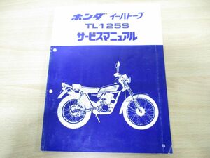 ●01)ホンダ イーハトーブ TL125S サービスマニュアル/HONDA/整備書/60KB200/NA15508103/昭和56年/hatovo/バイク