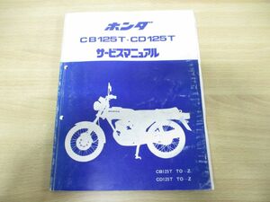 ●01)ホンダ ベンリィ CB125T・CD125T サービスマニュアル/HONDA/整備書/6039902/A3008009/昭和54年/バイク