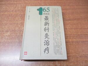 ▲01)165種病症 最新針灸治療/張仁/文匯出版社/1998年発行/東洋医学/鍼灸/中医学/中文書