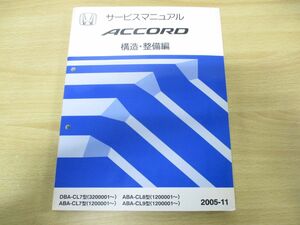 ●01)HONDA サービスマニュアル ACCORD 構造・整備編/DBA-CL7型/ABA-CL7・8・9型/整備書/ホンダ/アコード/60SEA23/A235.2006.04.6/平成17年