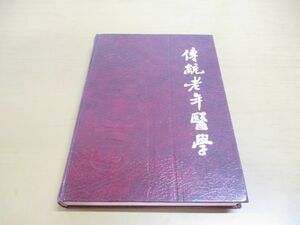 ▲01)伝統老年医学/李聡甫/湖南科学技術出版社/1986年発行/中文書/東洋医学