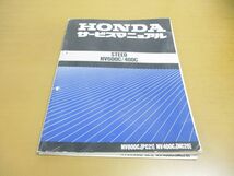 ●01)【訳あり・1円〜】HONDA サービスマニュアル STEED NV600C/400C/ホンダ/スティード/NV600CJ/PC21/NV400CJ/NC26/整備書/オートバイ_画像1