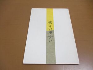 ▲01)【同梱不可】魂との出会い/GLA/高橋佳子/平成2年発行/第7版/三宝出版