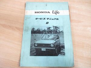 ●01)HONDA Life/ホンダ ライフ/サービスマニュアルB/606112/B2000609/昭和46年/整備書/軽自動車