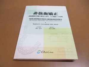 ▲01)【同梱不可】非抜歯矯正/非抜歯矯正治療の歴史と哲学、その臨床への応用/Raphael L.Greenfield/オーラルケア/1999年発行