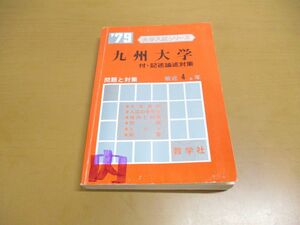 ●01)’79大学入試シリーズ 九州大学/教学社/1979年/最近4ヵ年/問題と対策/赤本/昭和53年発行