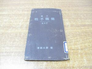 ●01)【図書落ち・非売品】生魂 健康手帳/研究編/桂源太郎/健康問題研究所/昭和17年発行/東洋医学