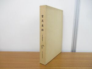 ▲01)【同梱不可】富沢遺跡/第30次発掘調査報告書1/縄文〜近世編/仙台市文化財調査報告書第149集/仙台市教育委員会/1991年発行