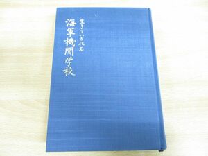 ▲01)【同梱不可】生きている化石 海軍機関学校/山崎実徳/昭和57年発行