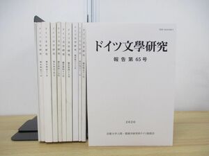 ▲01)【同梱不可】ドイツ文学研究 1997年-2020年 まとめ売り13冊セット/京都大学総合人間学部ドイツ語部会/第42号-第65号/雑誌