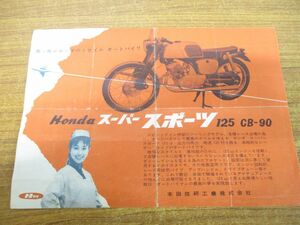 ●01)HONDA スーパースポーツ 125 CB-90/ホンダ/本田技研工業/パンフレット/オートバイ/バイク