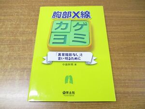 ●01)胸部X線カゲヨミ/「異常陰影なし」と言い切るために/中島幹男/羊土社/2020年発行