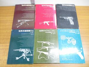 ▲01)【同梱不可】世界兵器図鑑シリーズ 6冊セット/Gun/世界拳銃図鑑/世界のサブマシンガン/ドイツの小火器のすべて/国際出版/拳銃