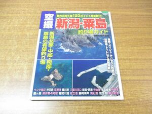 ●01)空撮新潟・粟島釣り場ガイド/魅力の釣り場123ポイント完全紹介!/COSMIC MOOK/磯釣り研究会/コスミック出版/2007年発行