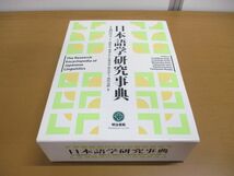 ▲01)【同梱不可】日本語学研究事典/飛田良文/遠藤好英/明治書院/平成19年発行_画像1