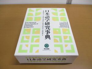 ▲01)【同梱不可】日本語学研究事典/飛田良文/遠藤好英/明治書院/平成19年発行