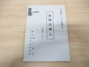 ●01)必殺仕事人 第43話 台本/南谷ヒロミ/田中徳三/藤田まこと/三田村邦彦/鮎川いずみ/菅井きん/白木万理/伊吹吾郎/小林かおり