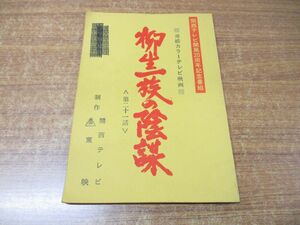 ●01)柳生一族の陰謀 第21話 台本/田中陽造/工藤栄一/関西テレビ開局20周年記念番組/連続カラーテレビ映画/東映/千葉真一/目黒祐樹/